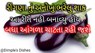 3 ચમચી તેલ amp 15 મીનીટ મા ચટાકેદાર ભરેલુ રીંગણ નુ શાકbaingan recipebharela ringana nu shak [upl. by Amador]