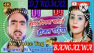 humar piyawa chalawe dijal gariya dj komal [upl. by Enal231]