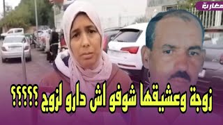 زوجة وعشيقها شوفو اش دارو لزوج ؟؟؟؟؟ [upl. by Ihtak]