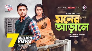 Moner Arale  New Natok 2021  Apurba  Keya Payel  Bangla New Natok  Bangladeshi Drama [upl. by Nnylidnarb]