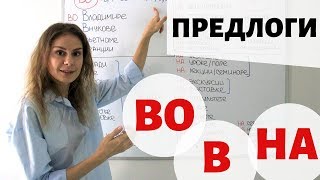 Предлоги В ВО и НА Предложный падеж  Предлоги [upl. by Paulie400]