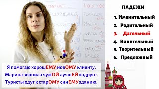 Урок 5 Дательный падеж 3  Прилагательные Падежи [upl. by Eilsel]