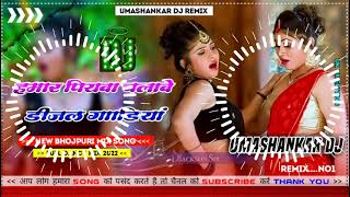 Hamar piyava chalave diesel Gadiya Bhojpuri DJ Malay music [upl. by Tabbi]