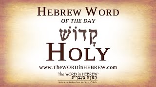 Holy in Hebrew  Hebrew Word of the Day [upl. by Nosyla]