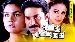 Malayalam Super Hit Suspense Thriller Full Movie  Kshamichu Ennoru Vaakku  HD   FtMammootty [upl. by Dekeles]