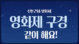 29초영화제 같이 구경해요 [upl. by Irme]