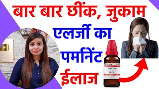 जुकाम नाक की एलर्जी छींक का पर्मानेंट ईलाज  allergic rhinitis homeopathy treatment in hindi [upl. by Nikolas]