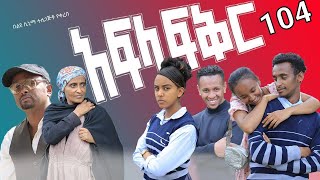 አፍላ ፍቅር 104  School life ስኩል ላይፍ [upl. by Weinberg]