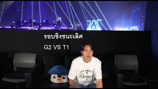 G2 VS T1 รอบชิง Master bangkok grand finals MastersCostream DAY248 [upl. by Ailin773]