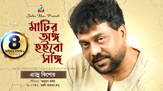 Matir Ango Hoibo Sango  Andrew Kishore  মাটির অঙ্গ হইবো সাঙ্গ  Music Video [upl. by Suivat]