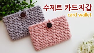 코바늘 왕초보 카드지갑 뜨기 수제트스티치 crochet card walletholder suzette stitch 아델 [upl. by Notloc]