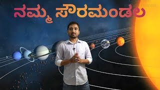 ನಮ್ಮ ಸೌರಮಂಡಲ  Our Solar System by Girish Horti [upl. by Mulry]