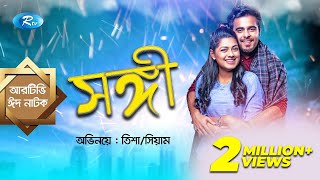 Eid Natok  Shongi  সঙ্গী  ft Siam Ahmed Nusrat Imrose Tisha  Rtv Drama Eid Special [upl. by Root]