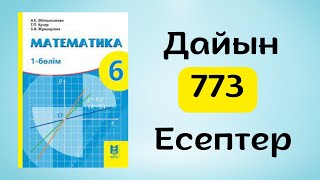 Математика 6 сынып 773есеп [upl. by Nirroc]