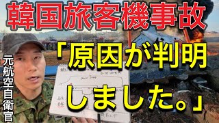 「バードストライクではない」事故原因特定「パイロットの○○ミスの可能性」【元ジェット機搭乗員証言】 [upl. by Kartis]