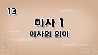 가톨릭 영상 교리 13 미사1 미사의 의미 [upl. by Marybelle]