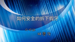 活動假牙系列～如何安全的拆下假牙 [upl. by Eselahs]