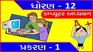 Std 12 Computer Guj Med Chap 1 Theory  Most IMP for Board Exam [upl. by Attelliw34]