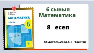 математика 6 сынып 8 есеп Абылкасымова 6 класс 8 задача [upl. by Fantasia]