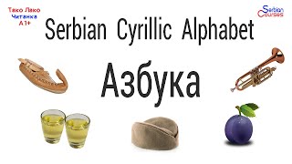 Serbian Cyrillic Alphabet АЗБУКА AZBUKA  Serbian Cyrillic Course [upl. by Petuu]